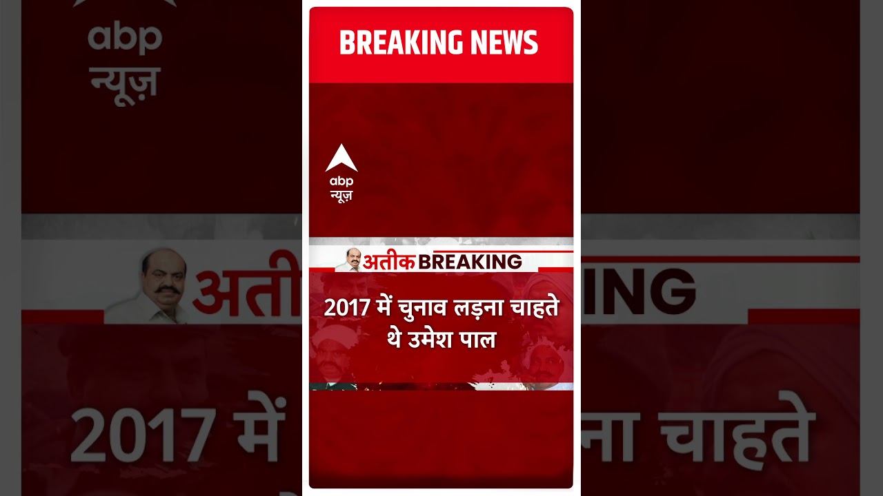 Umesh Pal Case Breaking : उमेश पाल चुनाव लड़ने की तैयारी रक रहे थे | Atiq Ahmed | UP News | ABP news