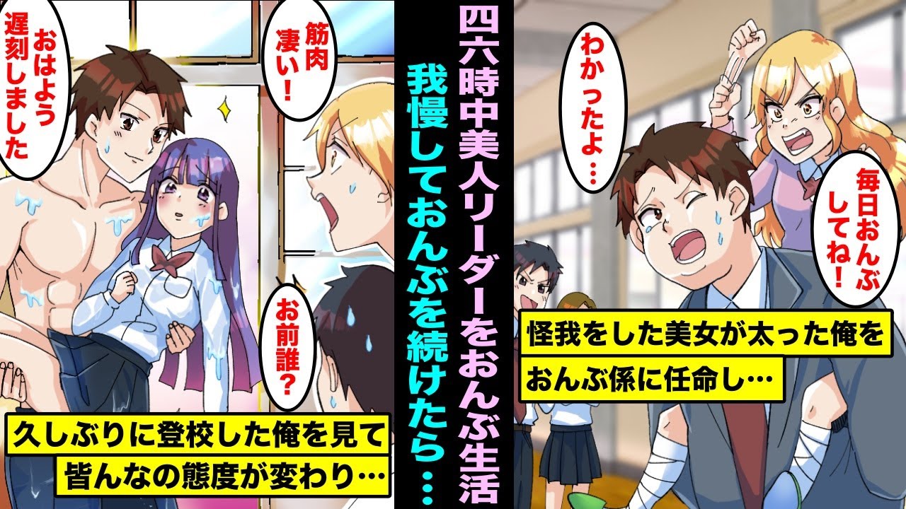 【漫画】食べる事が生きがいの太った俺は怪我をしたクラス美人リーダーのおんぶ係に任命された…数ヶ月後、俺の身体はドンドン引き締まり久しぶりに登校した皆んなが俺を見て・・・