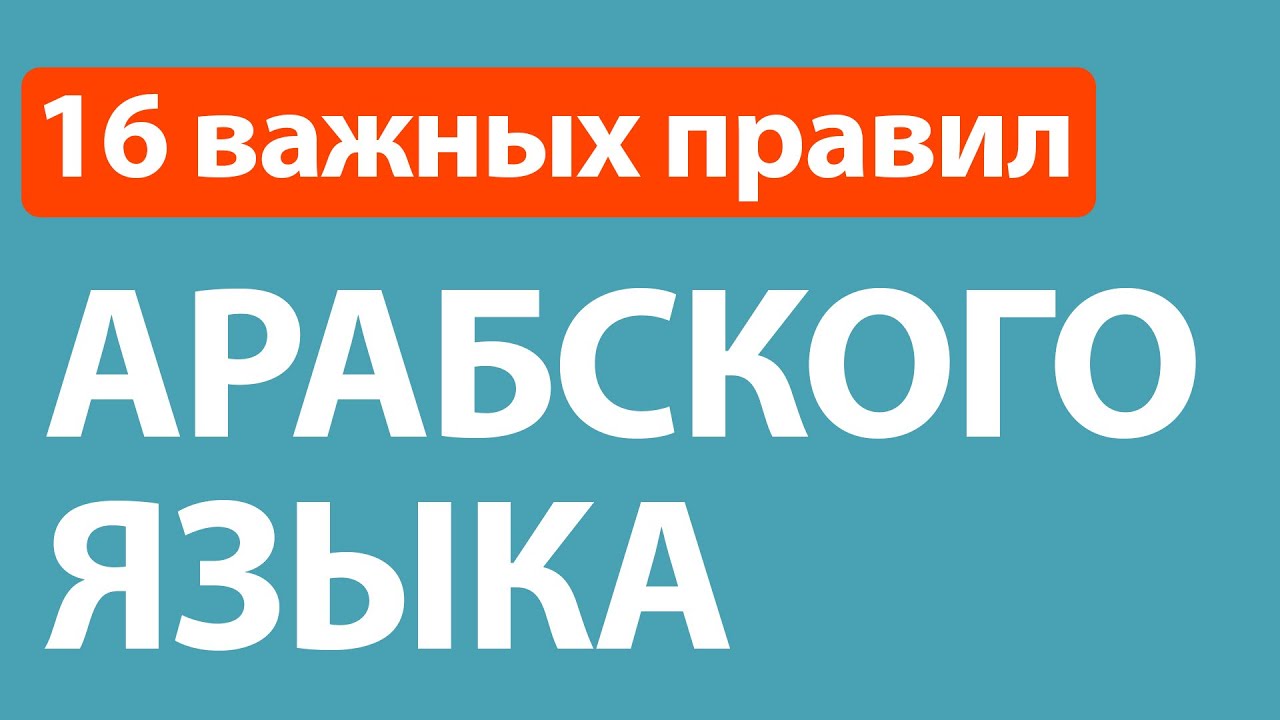 Урок 4 | Подлежащее и сказуемое в арабском языке [Мубтада и хабар] (المبتدأ و الخبر)