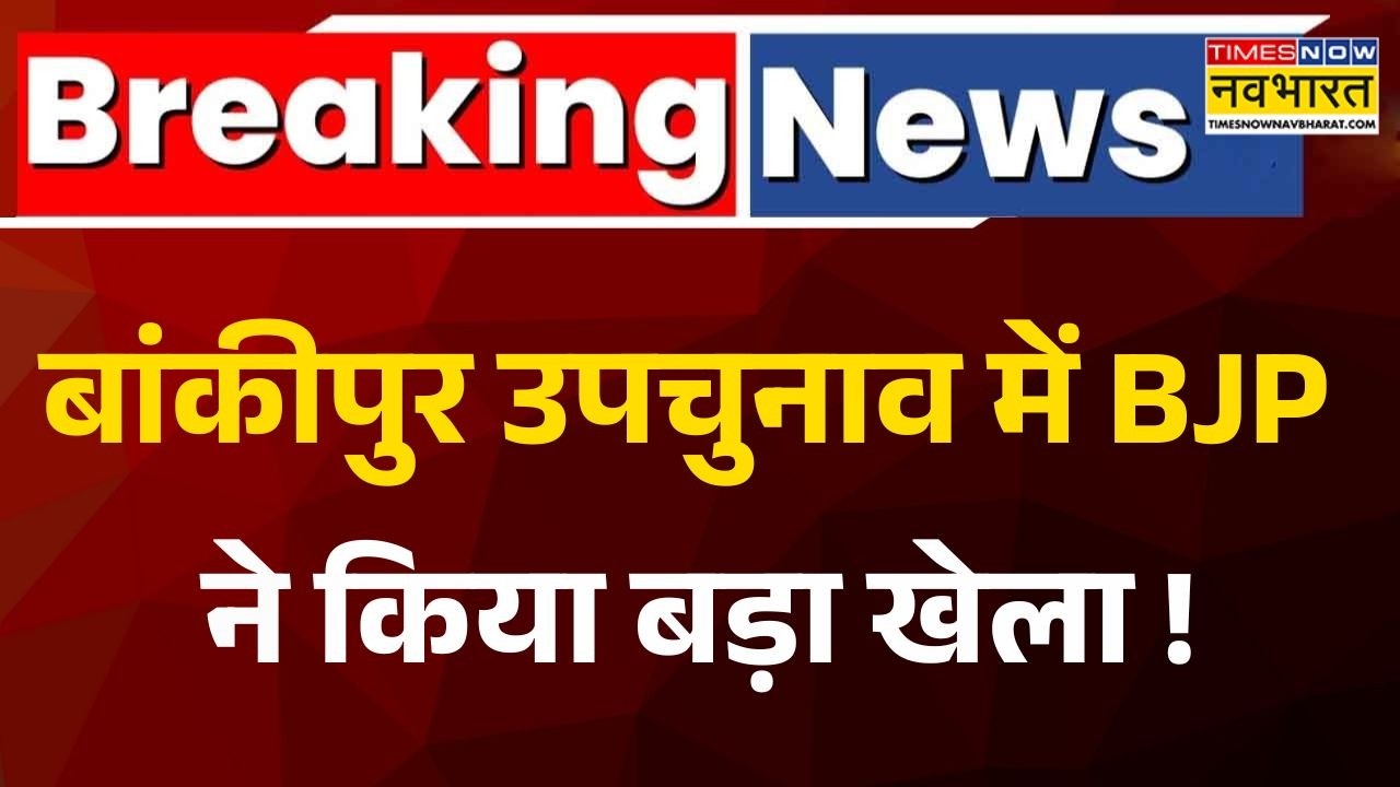 Bankipur By-Election 2026: बांकीपुर उपचुनाव..BJP उम्मीदवार ने पर्चा भरा| Niraj Sinha | BJP Candidate