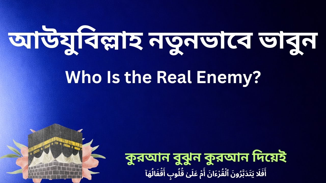 আউযুবিল্লাহ: শয়তান নয়, নিজের ভেতরের শত্রু  |   A‘udhu Billah Explained