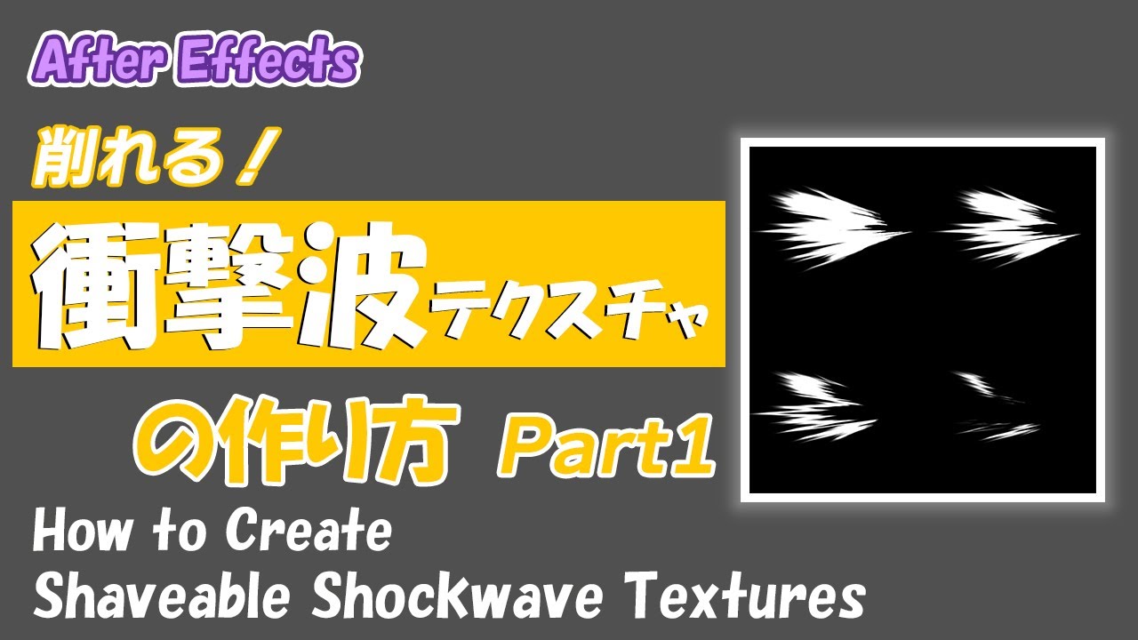 【After Effects】削れる！指向性衝撃波テクスチャの作り方 part1-How to Create Shaveable Shockwave Textures-