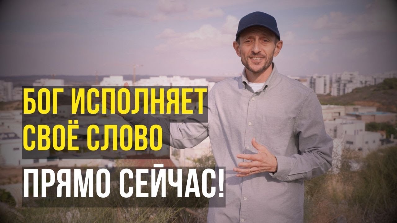Божьи обетования сбываются прямо на наших глазах&hellip; | Михаил Бинер