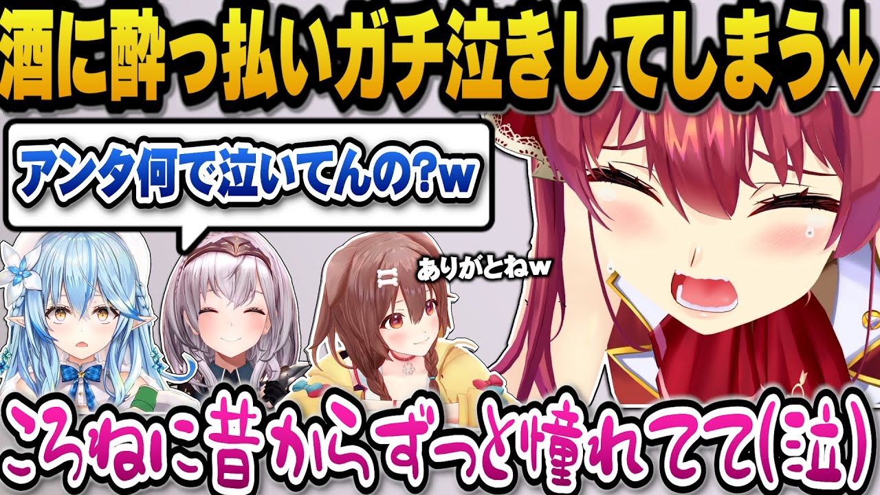 酒に酔っ払って泣き出してしまう泣き上戸のマリン船長＋船長のトーク力やころねの発想力について語るやかましの4人【ホロライブ切り抜き/宝鐘マリン/戌神ころね/白銀ノエル/雪花ラミィ】
