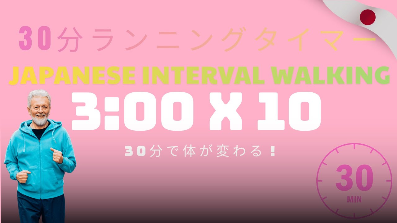 30分 ランニングタイマー｜日本式インターバルウォーキング（3:00×10）
