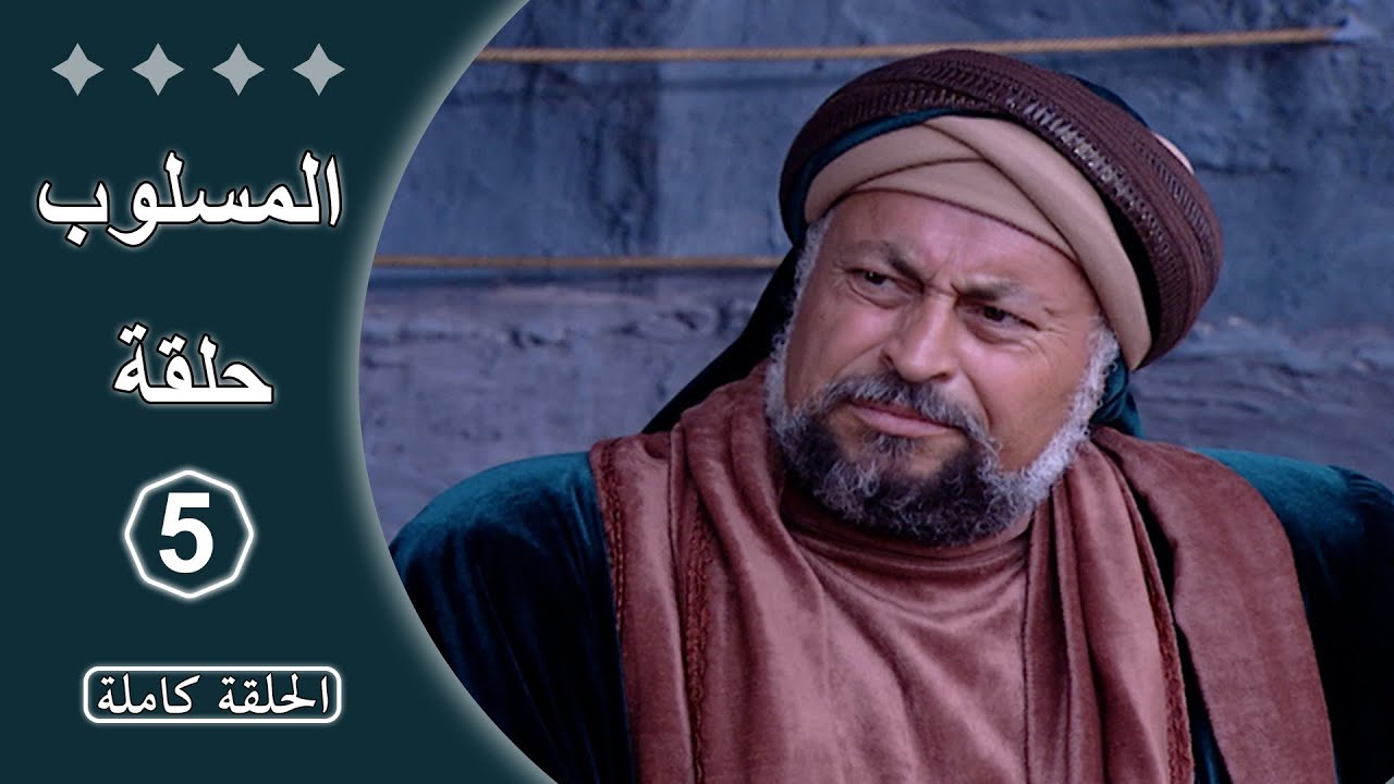 مسلسل المسلوب  -  الحلقة 5 كاملة