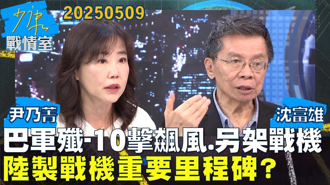 【#戰情室焦點】美官員：巴軍殲-10擊落飆風與另架戰機 陸製戰機重要里程碑？#少康戰情室 20250509｜#沈富雄 #尹乃菁