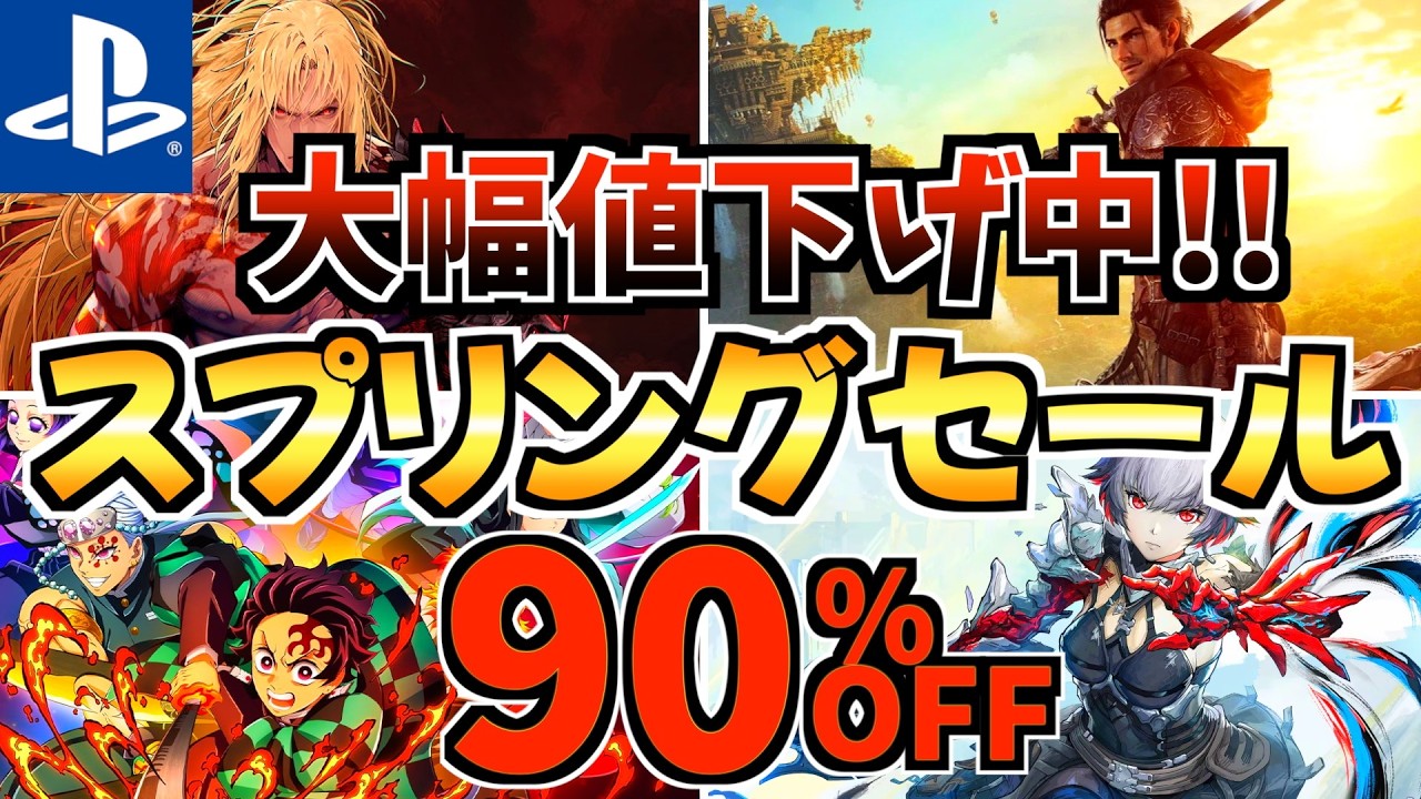 【大幅値下げ中!!】Spring Sale18選!今だけ激安の PS5セールが開催!!【 ps5 おすすめゲーム】