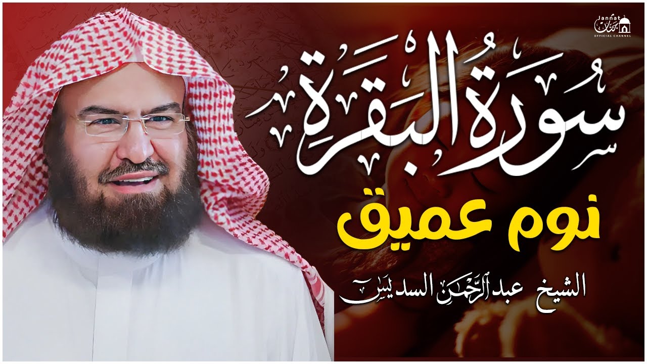 سورة البقرة طاردة الشياطين💚 بصوت هادئ ومريح جدا جدا 💚💤تلاوة هادئة للنوم والراحة النفسية 😴 Al Sudais