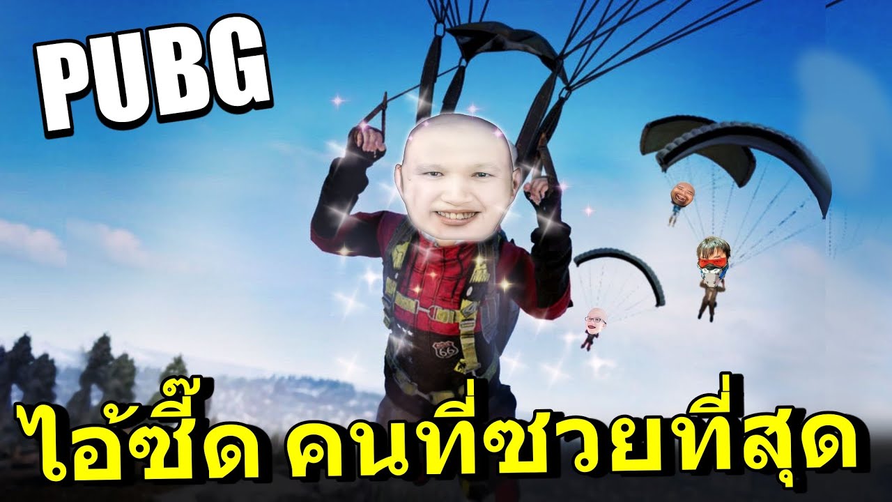 PUBG ไอ้ซี๊ด..เกรียนแตก Ft.OpzTv