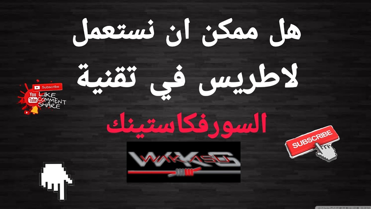 طريقة تقنية لاستعمال لاطريس فالسورفكاستينك