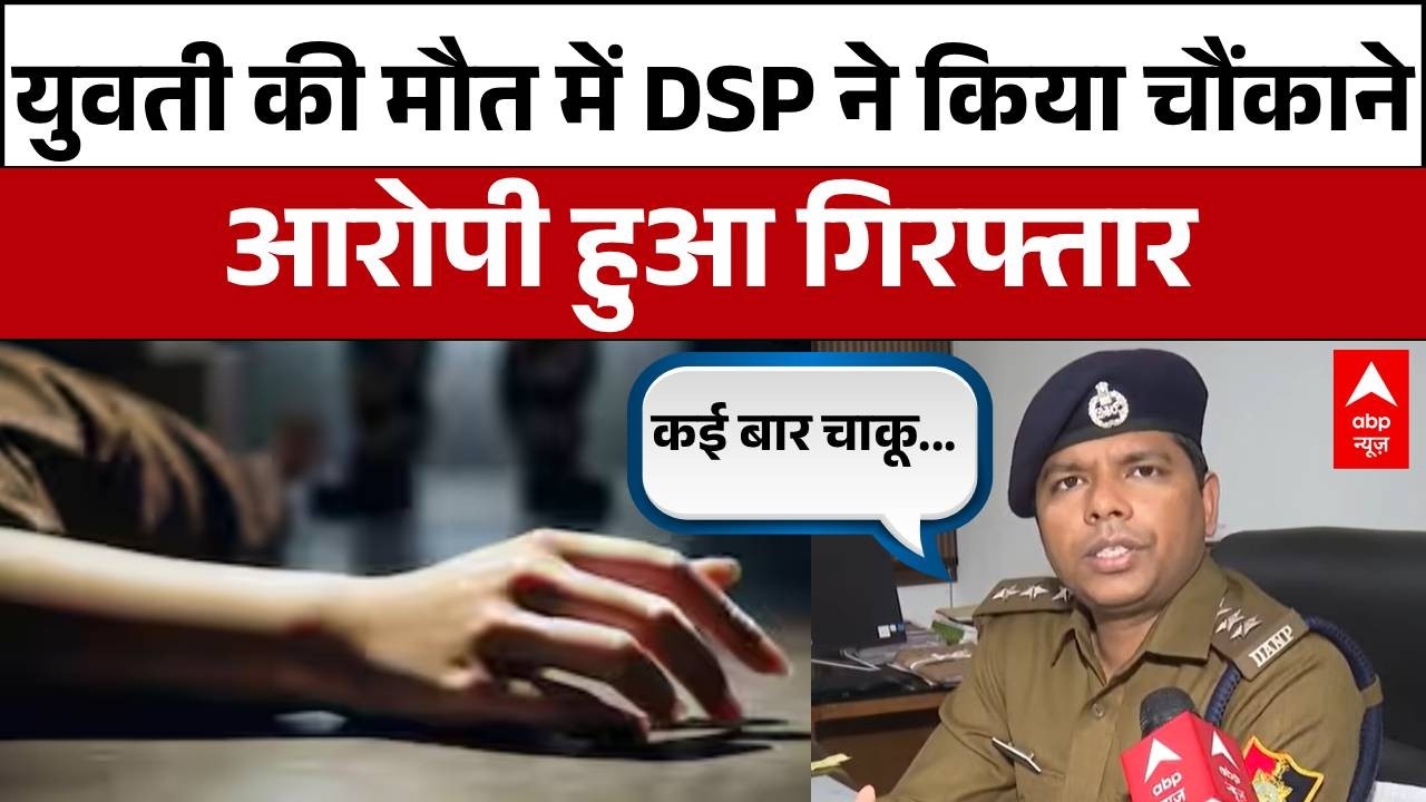 Chandigarh News: युवती की मौत में DSP ने किया चौंकाने आरोपी हुआ गिरफ्तार  | Crime News