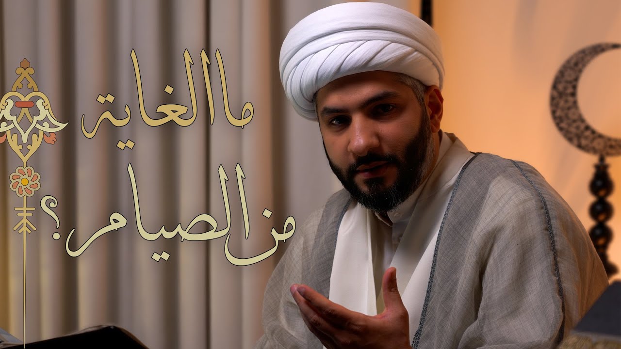 || لعلكم تتقون (١)  || ما الغاية من الصيام؟ |  الشيخ الدكتور حسن البلوشي