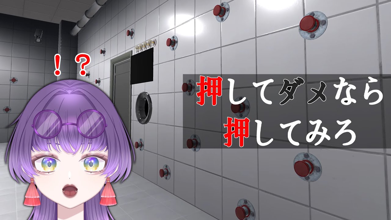 【押してダメなら押してみろ】ボタンだらけの部屋に閉じ込められてしまったんだが！？【朽無よみね/個人勢VTuber】