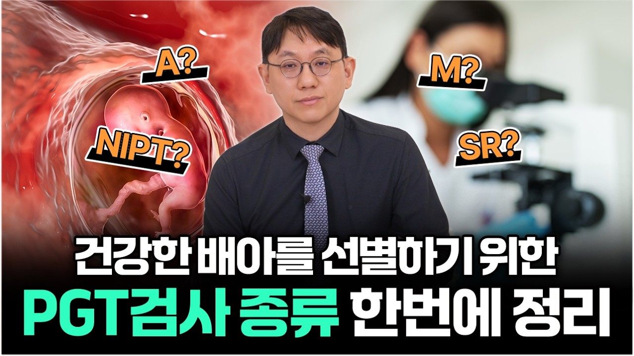 시험관 실패, 배아 문제일까? PGT-A/SR/M 한 번에 총정리!