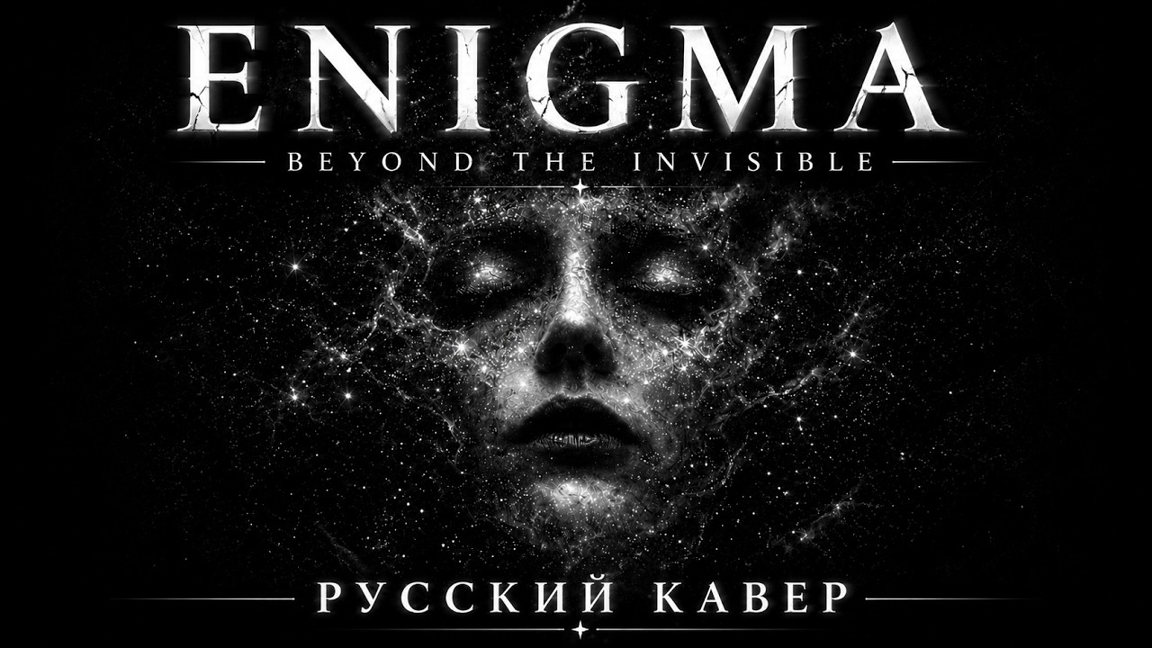 Enigma - Beyond The Invisible (русский кавер)