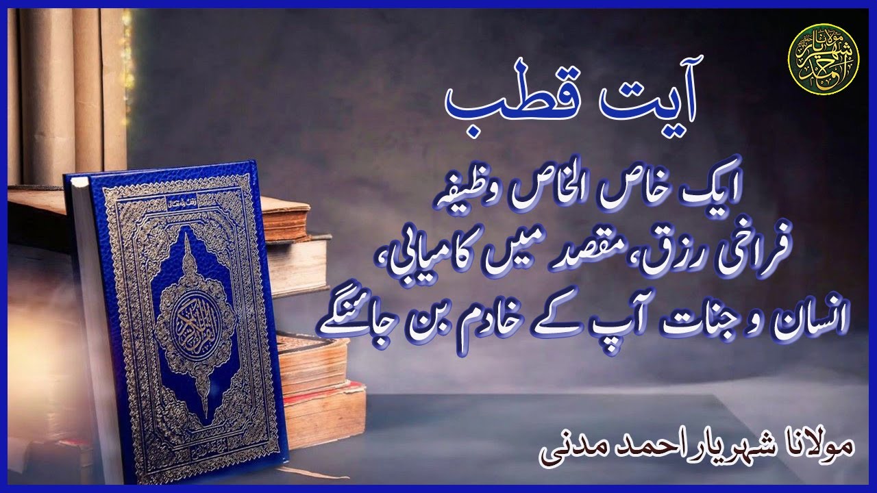 آیت قطب ایک|| خاص الخاص وظیفہ ||فراخی رزق،||مقصد میں کامیابی،||انسان و جنات آپ کے خادم بن ||جائنگے