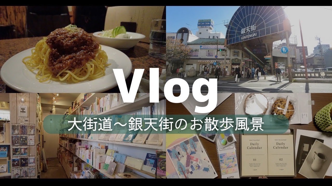 【Vlog】愛媛県松山市の大街道から銀天街をお散歩してみた【文房具購入品紹介】