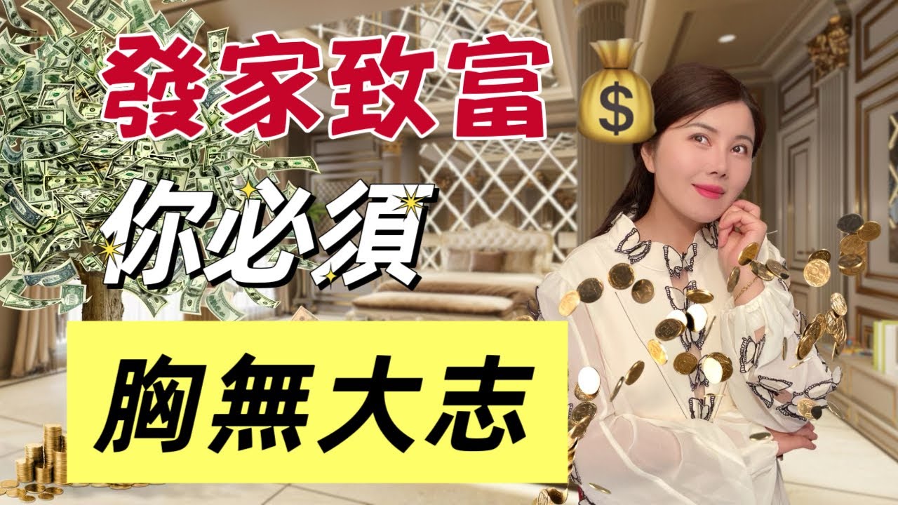 反人性財富真相：知道的都發財了，可惜90%的人不知道｜對不起冒犯了：你還沒賺到大錢，是因為你志向太大｜財商認知｜財富顯化