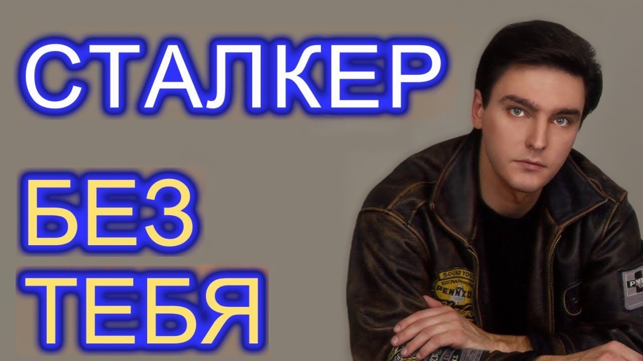 Сталкер - Без тебя (1989)