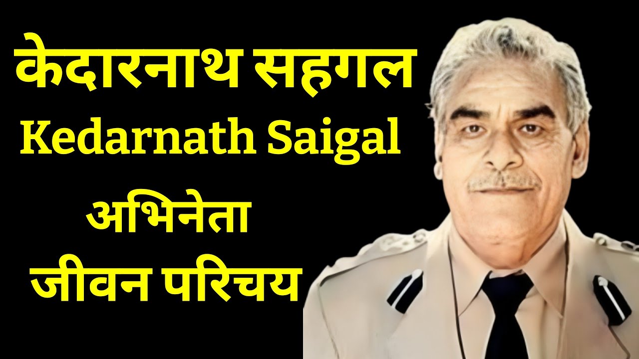केदारनाथ सहगल - भारतीय अभिनेता - जीवन परिचय Kedarnath Saigal #krishnaprachi #actorbiography