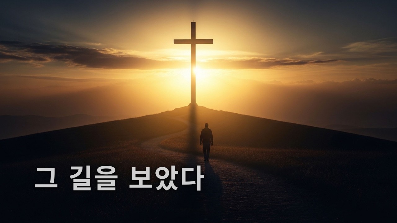 그 길을 걷기 시작한 날