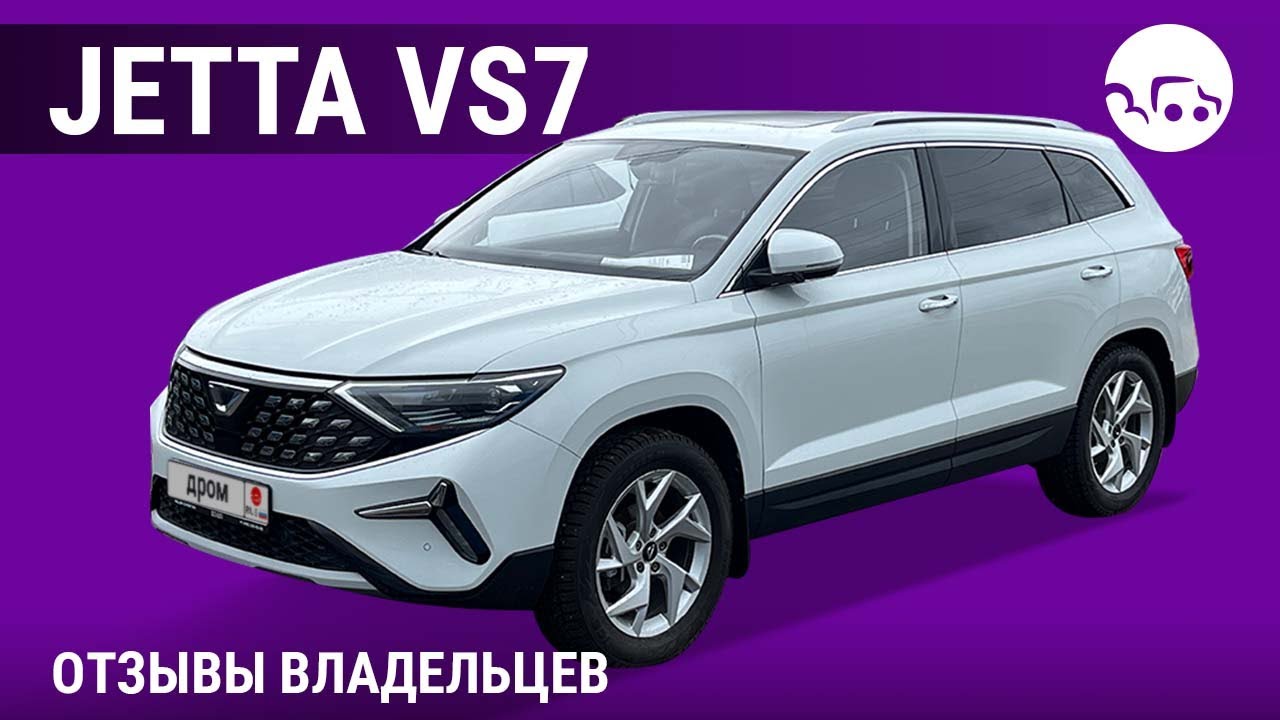 Jetta VS7 - отзывы владельцев