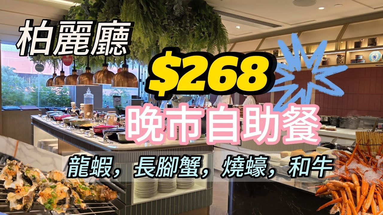 ［晚市自助餐］震撼$268｜任食龍蝦，長腳蟹，燒蠔，和牛，性價比高｜栢麗廳｜沙田帝都酒店 自助餐