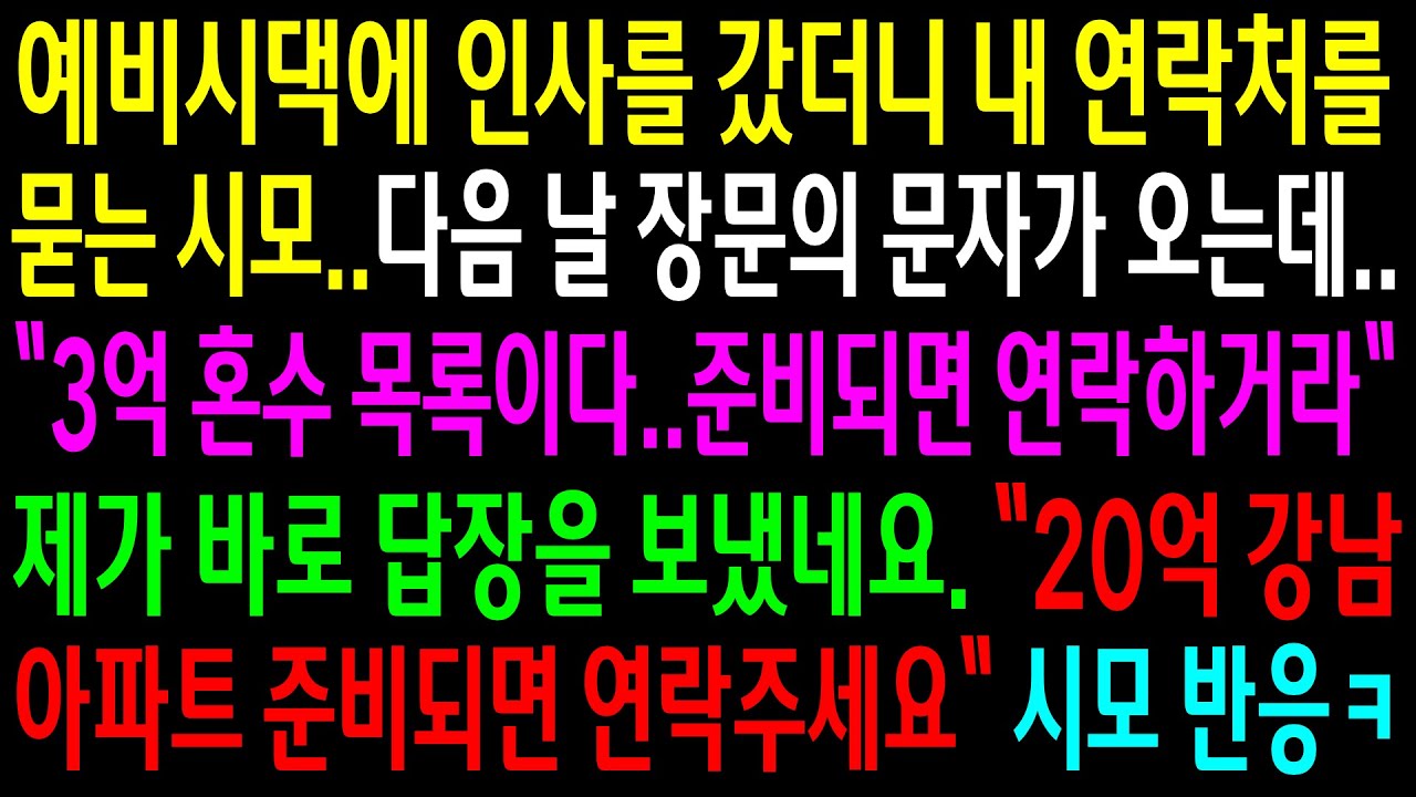 (실화사연)시댁에 인사를 갔다가 내 연락처를 묻는 시모가 다음날 3억 혼수를 준비하라는데..제가 바로 20억 아파트 준비하면 연락준다 하니..[신청사연][사이다썰][사연라디오]