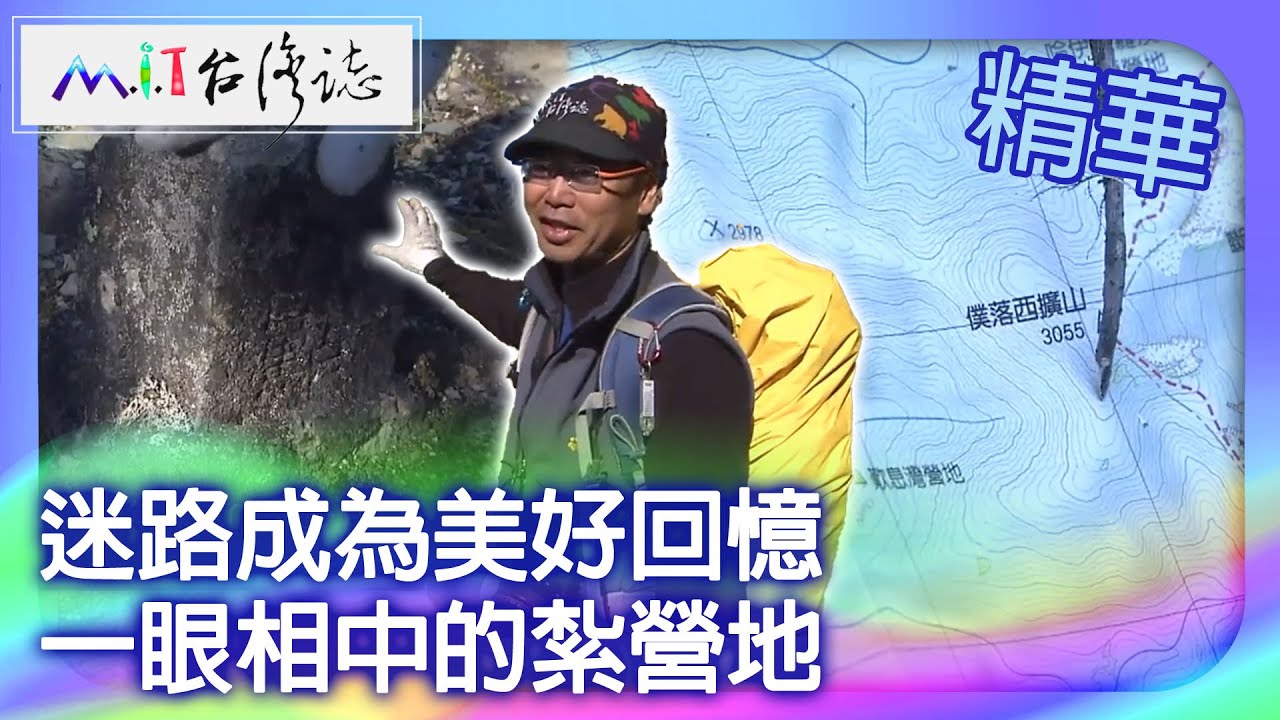 迷路成為美好回憶　一眼相中的紮營地｜南投縣 麥覺明【 ‪‪‪‪ ‪‪‪‪‪‪‪‪‪‪‪‪‪‪‪‪‪‪‪‪‪‪‪‪‪‪‪‪ ‪‪‪@ctvmit  589集】