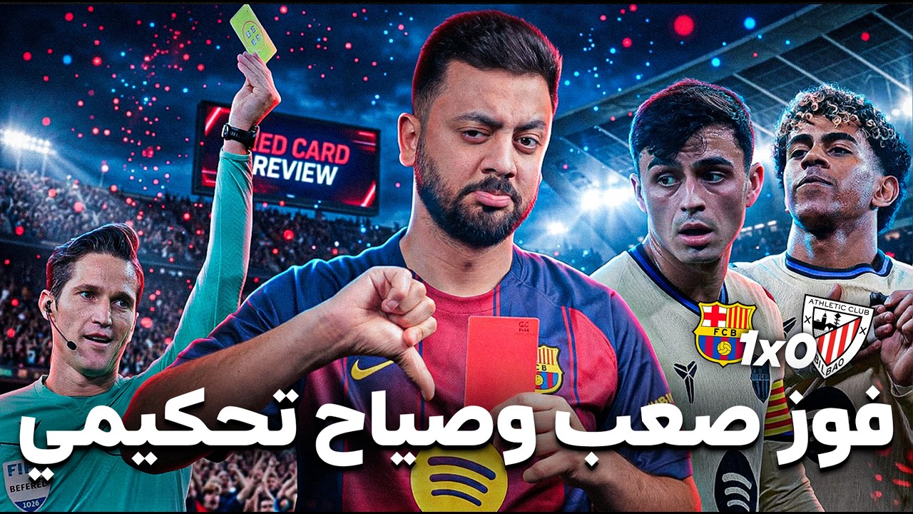 حواري إسبانيا | فليك يدهس بلباو بسحر لامين وبيدري.. حقيقة مجاملة التحكيم لبرشلونة