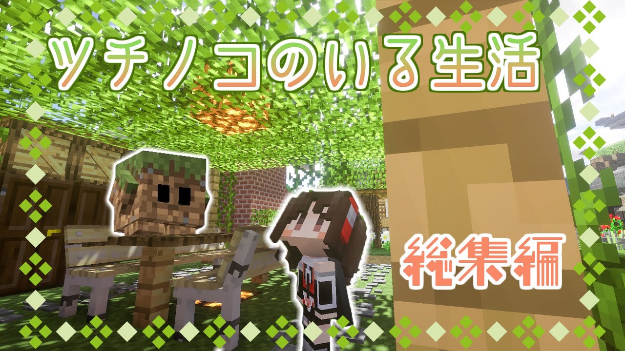 -総集編- 【Minecraft】ツチノコのいる生活【ゆっくり実況】part1~10