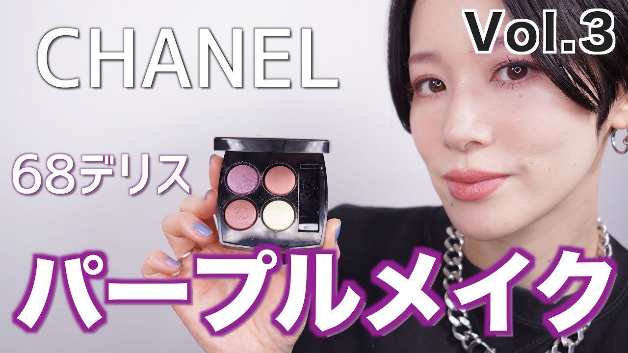 【新発売CHANEL限定アイパレット】2023春コスメ メイクVol.3 パープルメイク レキャトルオンブル68 デリス アイシャドウパレット