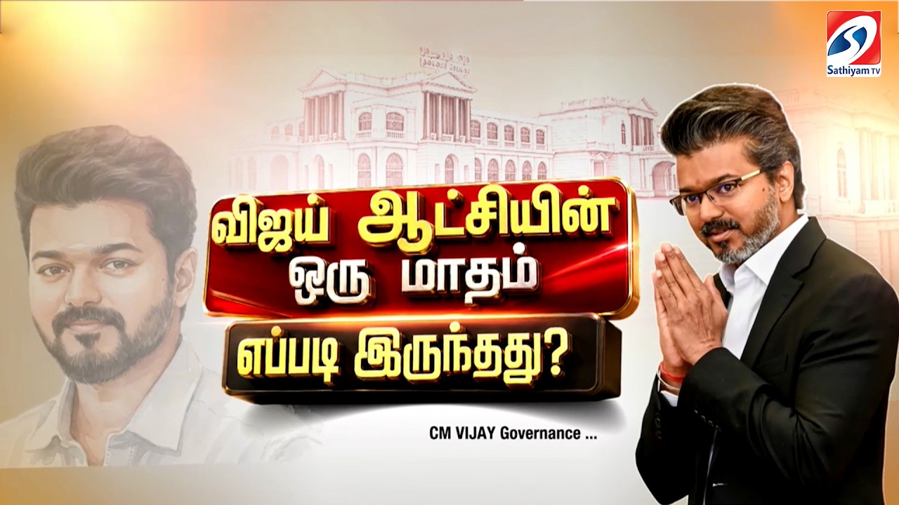 🔴LIVE: CM vijay | விஜய் ஆட்சியின் ஒரு மாதம்... எப்படி இருந்தது?
