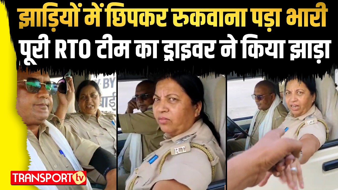 झाड़ियों में छिपकर रुकवाना पड़ा भारी पूरी RTO टीम का ड्राइवर ने किया झाड़ा | TRANSPORT TV | V-4815
