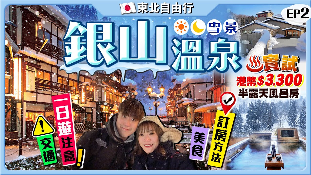 【日本東北自由行】超人氣！浪漫銀山溫泉行程｜交通、訂房方法、日夜雪景、溫泉街必食推介、百年溫泉｜只有12間旅館！實試港幣$3300一泊兩食歎半露天風呂房｜EP2｜Kiki and May