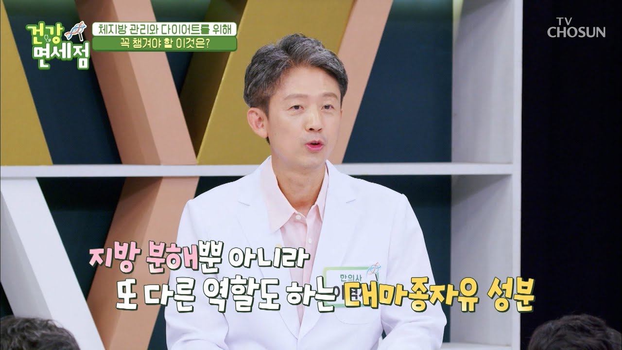 지방 분해를 도와 체지방 관리에 효과 있는 ⭐️대마종자유⭐️ TV CHOSUN 20210905 방송 | [건강면세점］ 67회 | TV조선