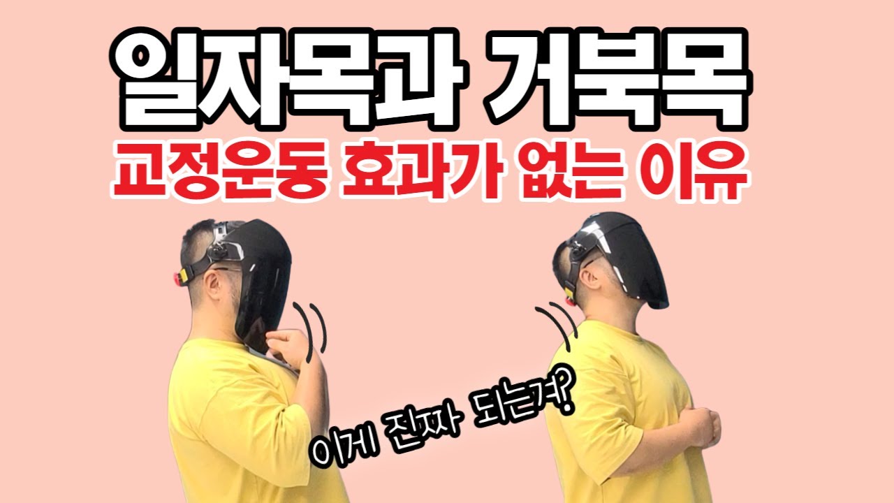 일자목, 거북목 교정운동 효과가 없었던 이유, 무엇을 바꿔야할까?