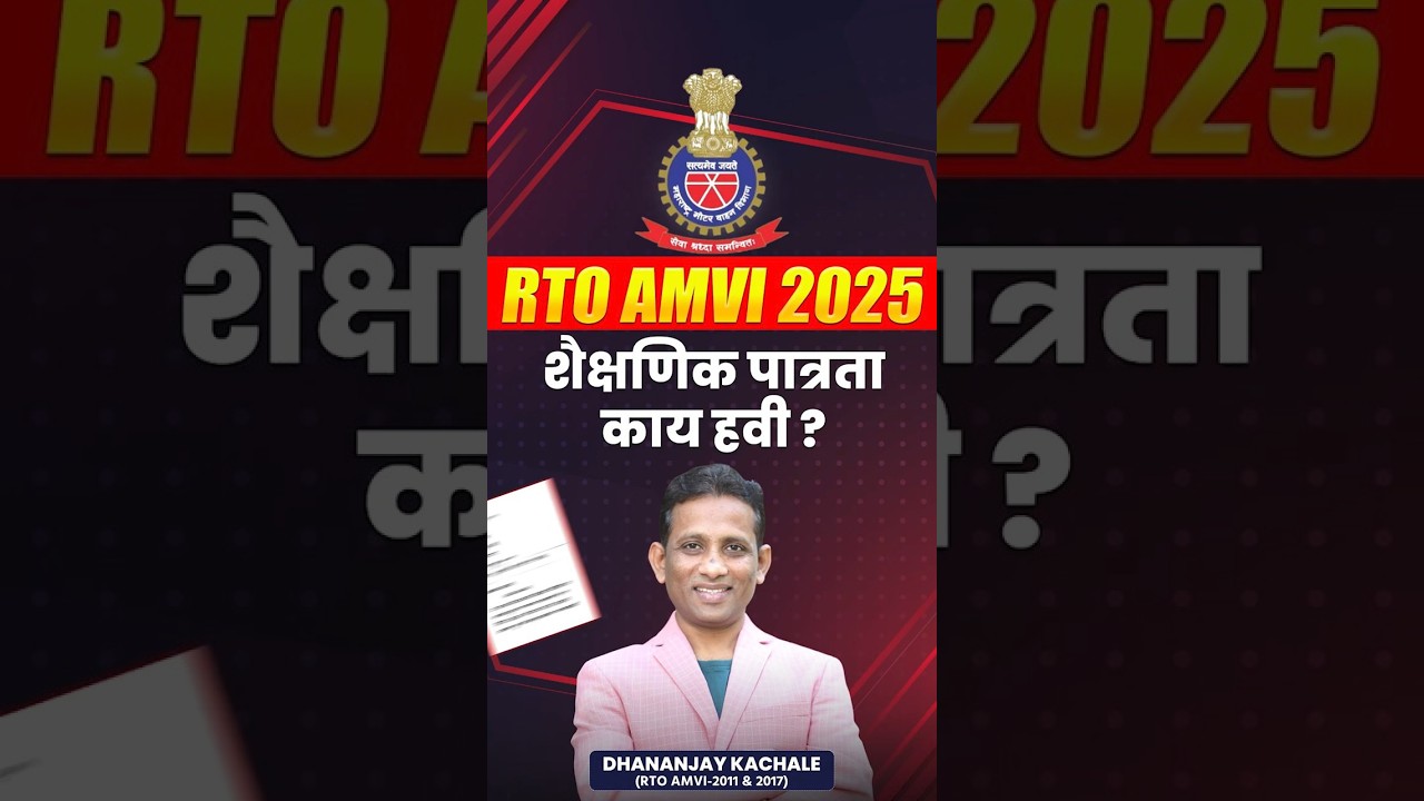 RTO AMVI Exam 2025 | RTO Eligibility Criteria & Educational Qualification | MPSC RTO AMVI 2025