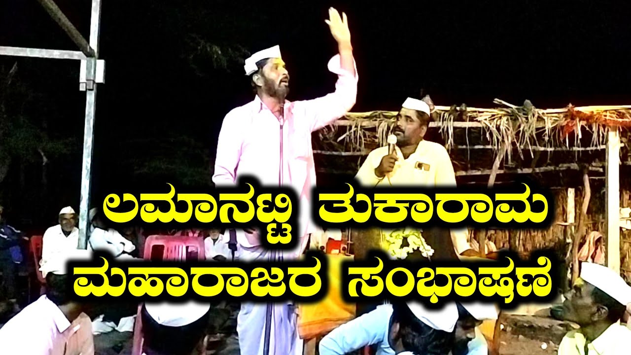 lamanatti tukuram maharaj sambhashene video 18 | ಲಮಾನಟ್ಟಿ ತುಕಾರಾಮ ಮಹಾರಾಜರ ಸಂಭಾಷಣೆ ಸಂಭಾಷಣೆ ವೀಡಿಯೋ ೧೮