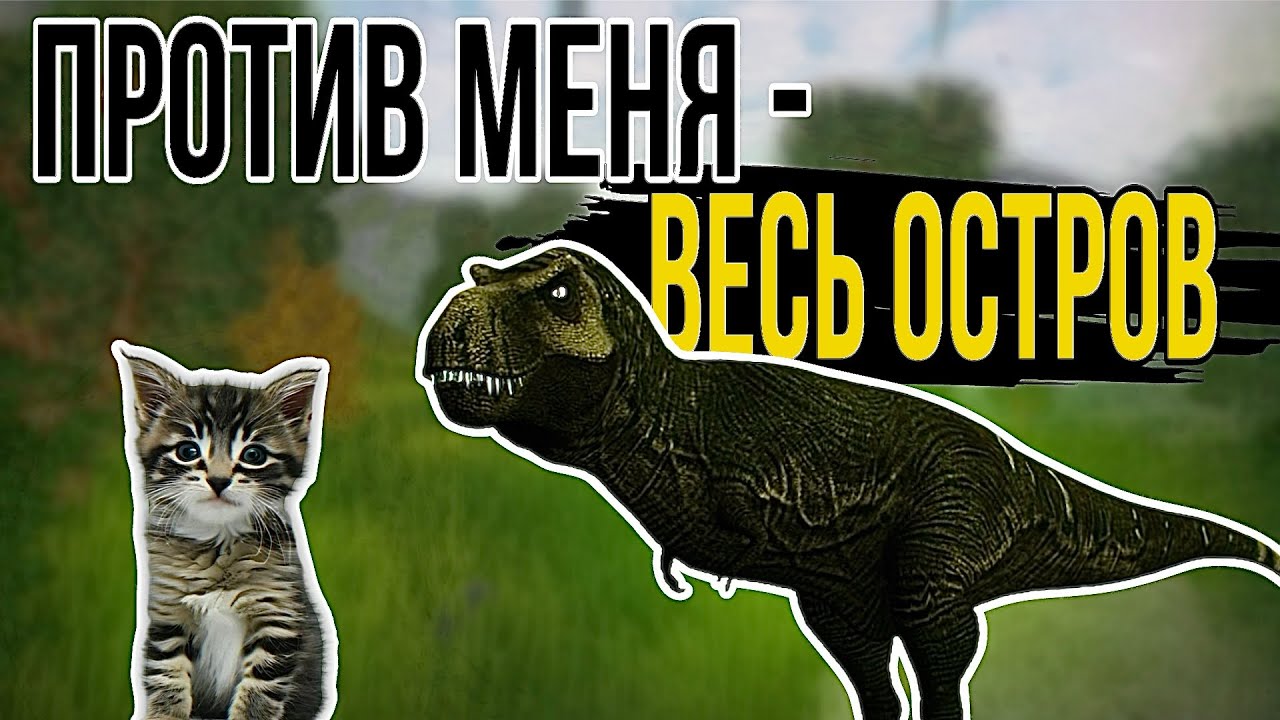 ПРОТИВ МЕНЯ - ВЕСЬ ОСТРОВ | THE CURSED DINOSAUR ISLE 
