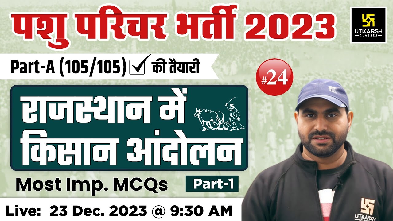 राजस्थान में किसान आंदोलन | Imp MCQs #24 | Rajasthan History | Pashu Paricharak Bharti 2023 |