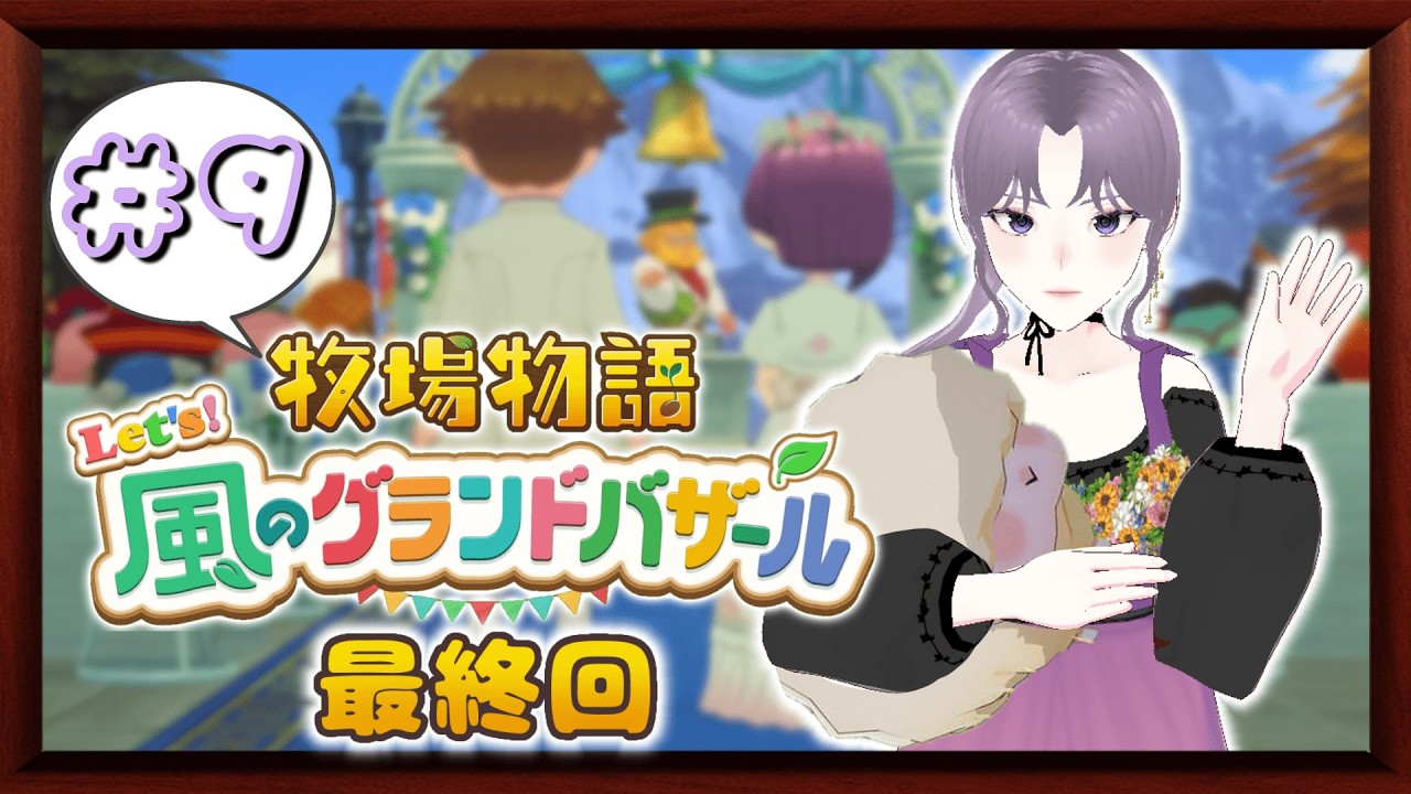 【牧場物語 Let's！風のグランドバザール】お久しぶり。そしてさようなら、ロンロン牧場。PART9(最終回)【ネタバレ注意ですぞ】