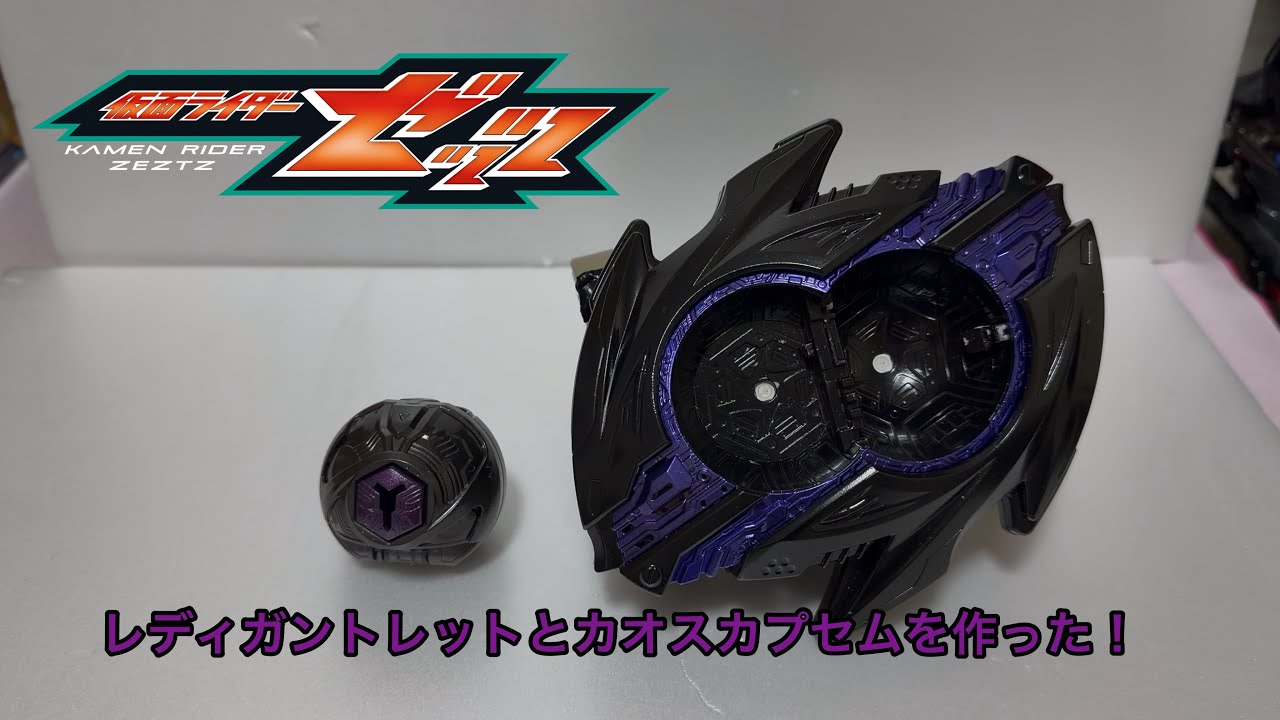 【俺の勝ち】 レディガントレットとカオスカプセムを作った！