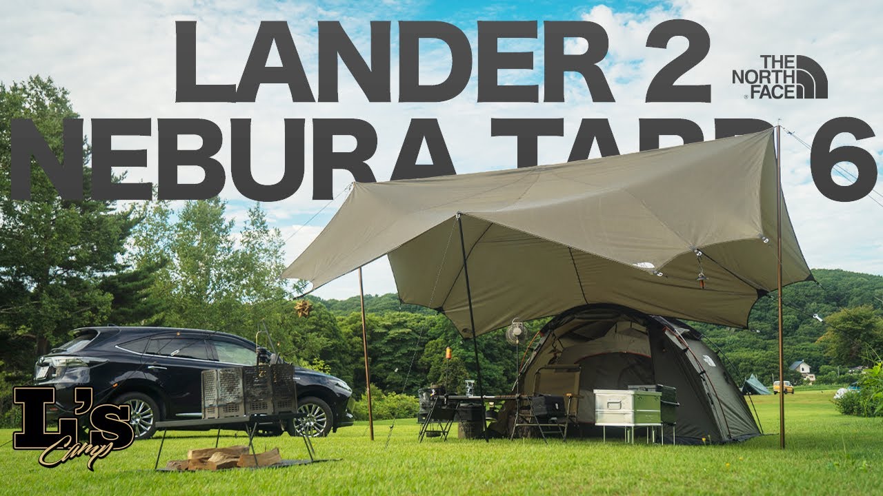 【ソロキャンプ】夏キャンプを楽しむ秘訣とは？| 睡眠は大事！やっぱアレが必需品 | LANDER 2 & NEBULA TARP 6 - THE NORTH FACE