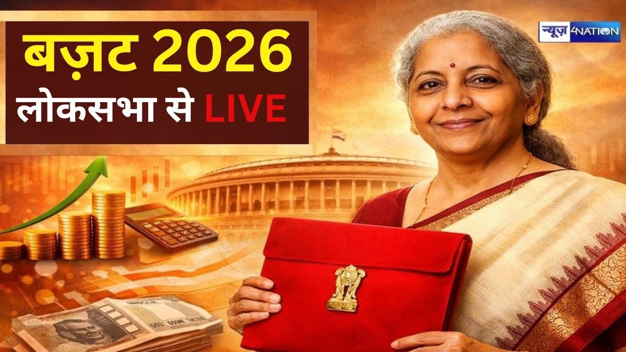 Nirmala Sitaraman Live | बज़ट 2026 लोकसभा से देखिये | News4Nation