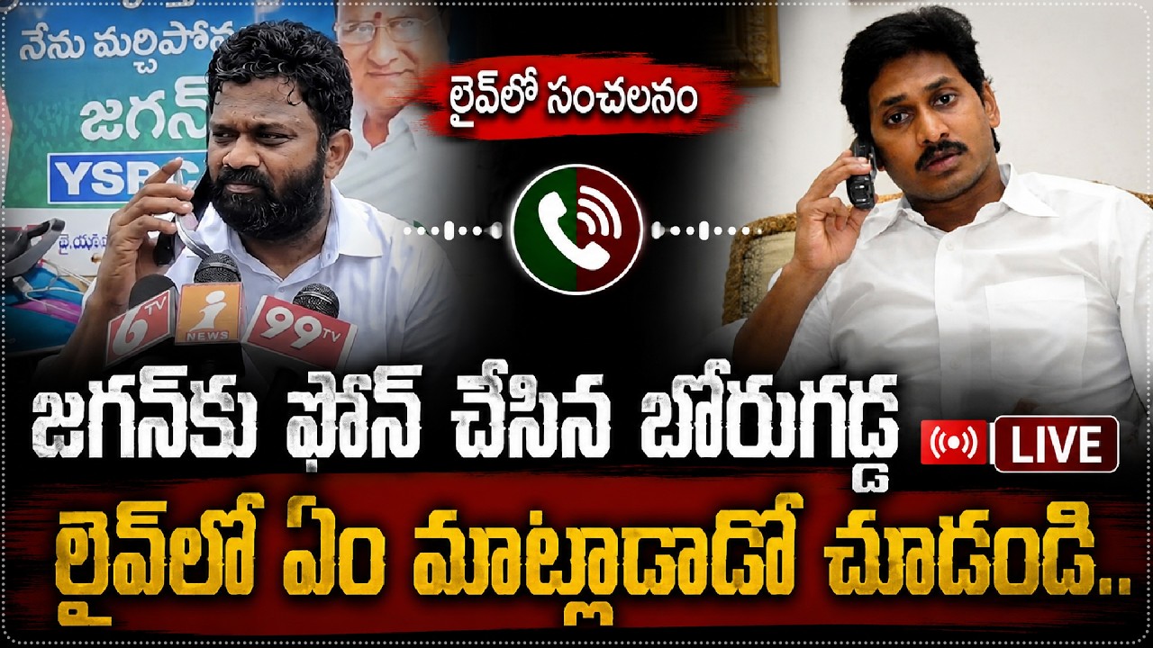 జగన్ కు ఫోన్ చేసిన బోరుగడ్డ | Borugadda Anil Kumar Phone Call to YS Jagan || Star Focus