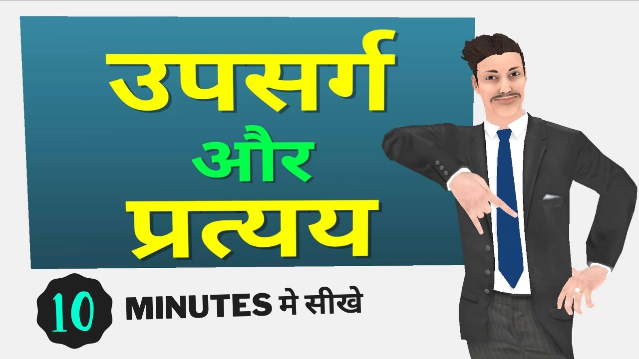 उपसर्ग और प्रत्यय | Upsarg Aur Pratyay In Hindi | Class 9 Class 10 Upsarg Pratyay Kise Kahate Hain