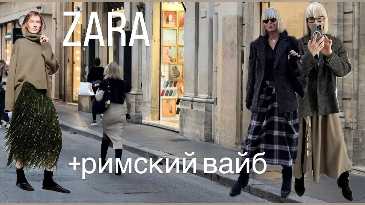 ZARA -ПРИМЕРКИ на осень и НГ 💃+ Римский Вайб ✨✨✨5 ноября 2025