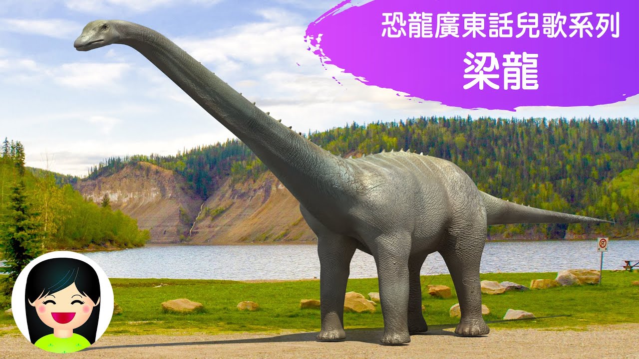 梁龍Diplodocus| 恐龍中文兒歌 | 嘉芙姐姐粵語廣東話兒歌